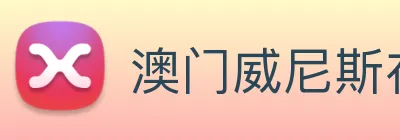 澳门威尼斯在线 Logo